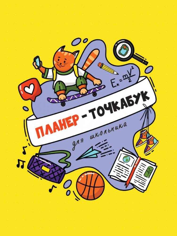 Планер - Точкабук для школьника. Кот на скейборде | Dot Notebook Planner for Schoolchild: Cat on Skateboard
