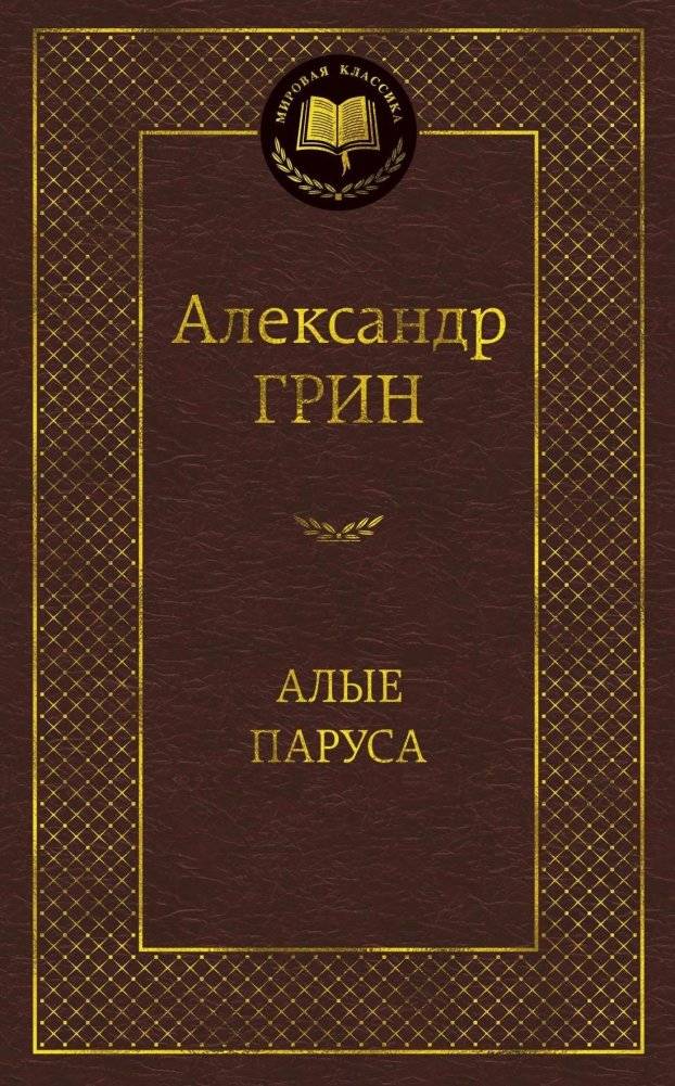 Алые паруса | Scarlet Sails