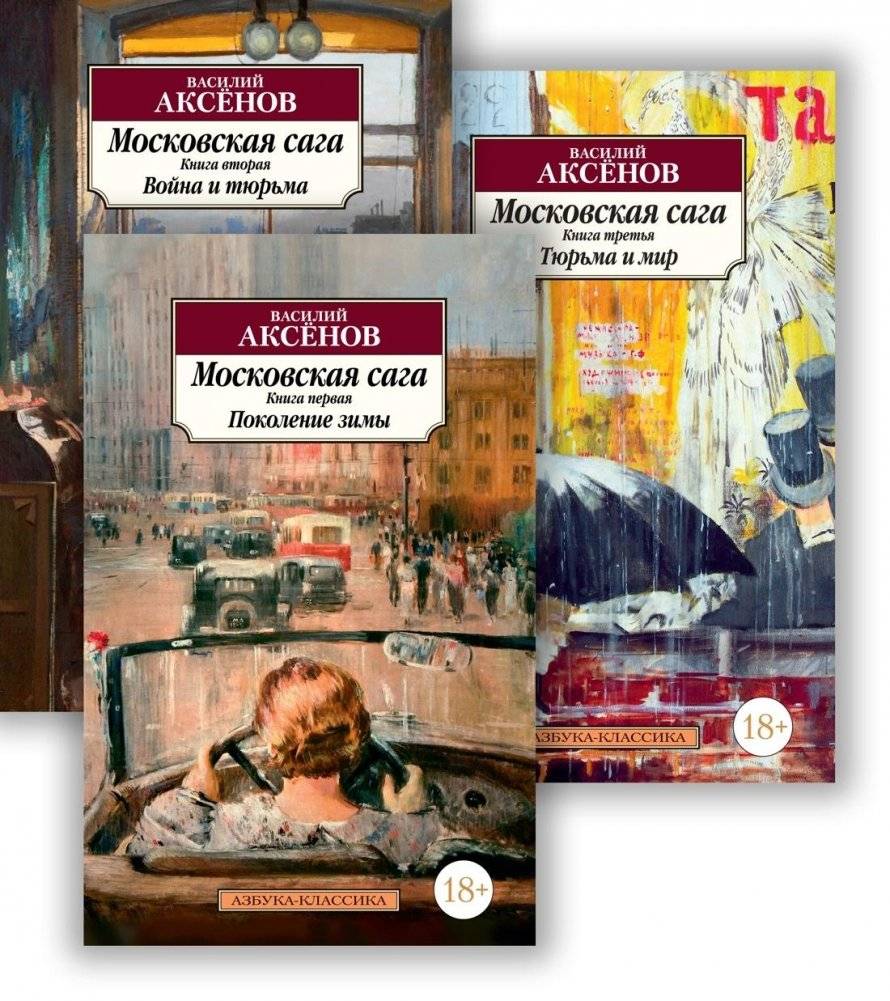 Московская сага (в 3-х книгах) (комплект) | Moscow Saga (3 Books) Set