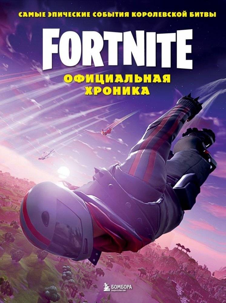Fortnite. Официальная хроника. Самые эпические события королевской битвы | Fortnite. The Official Chronicle. The Most Epic Events of the Royal Battle
