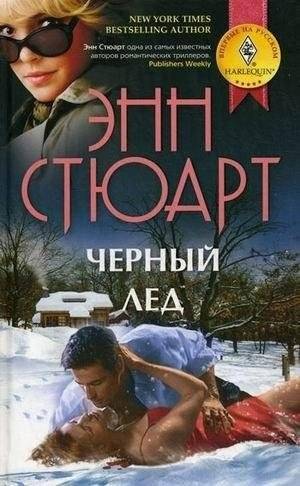 Черный лед | Black Ice