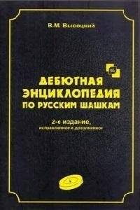 Дебютная энциклопедия. Том 4 по русским шашкам | Debut Encyclopedia. Volume 4 on Russian Checkers