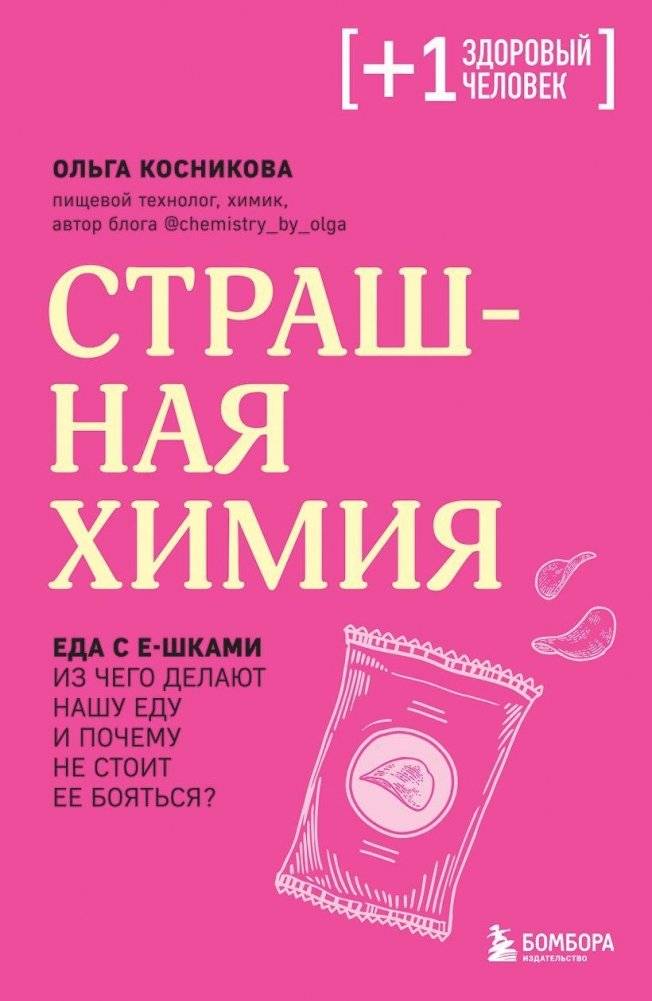 Страшная химия. Еда с Е-шками. Из чего делают нашу еду и почему не стоит ее бояться | Scary Chemistry: Food with E-numbers. What Our Food is Made Of and Why Not to Fear It
