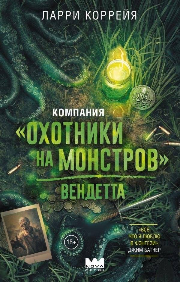 Компания "Охотники на монстров". Вендетта | Company "Monster Hunters": Vendetta