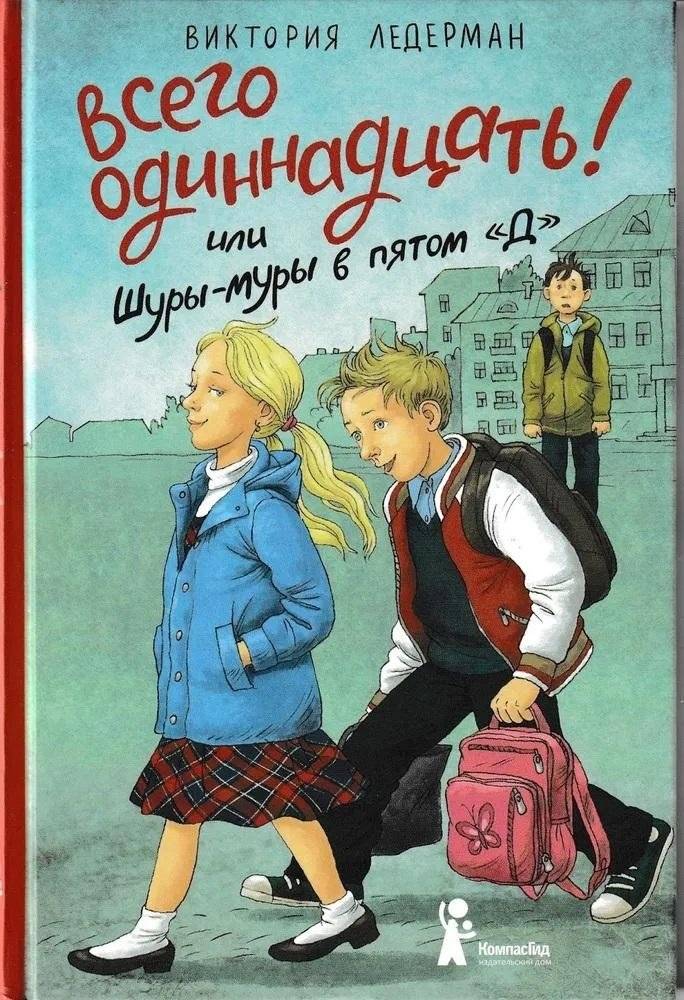 Всего одиннадцать! Или Шуры-муры в пятом "Д" | Only Eleven! Or Love Games in 5D