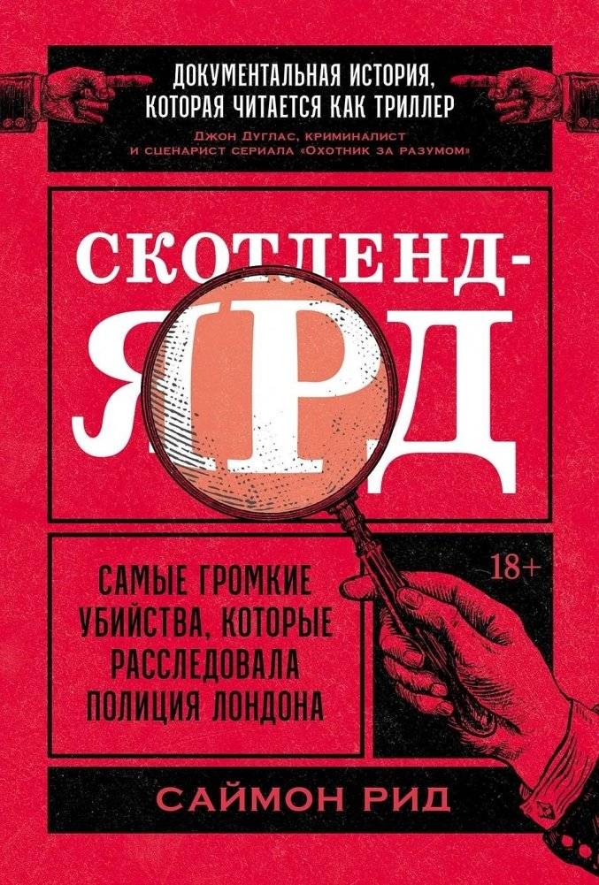Скотленд-Ярд. Самые громкие убийства, которые расследовала полиция Лондона | Scotland Yard: The Most Notorious Murders Investigated by London Police