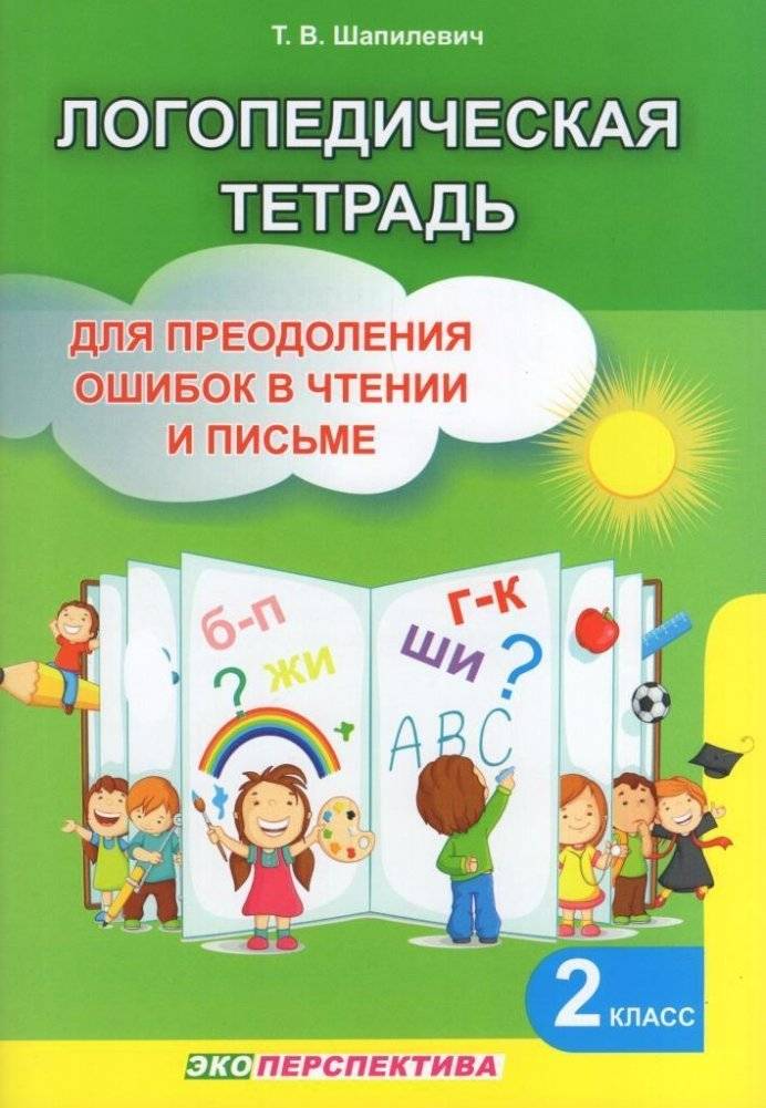 Логопедическая тетрадь для преодоления ошибок в чтении и письме. 2 класс | Speech Therapy Workbook for Overcoming Reading and Writing Errors. 2nd Grade