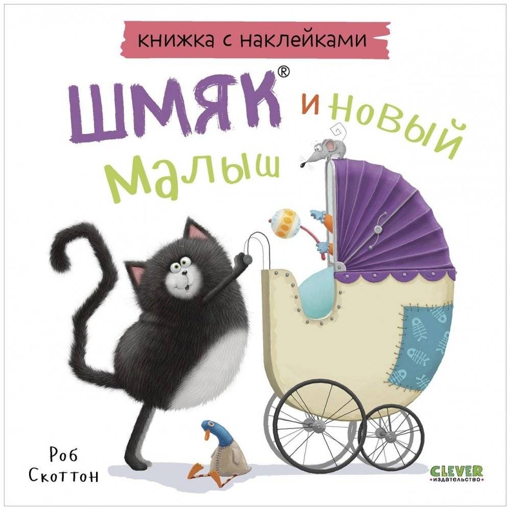 Книжки-картинки с наклейками. Шмяк и новый малыш. Книжка с наклейками | Sticker Book: Shmyak and the New Baby