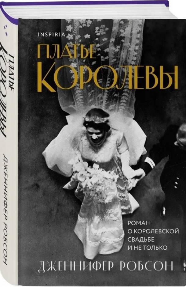 Платье королевы | The Queen's Dress
