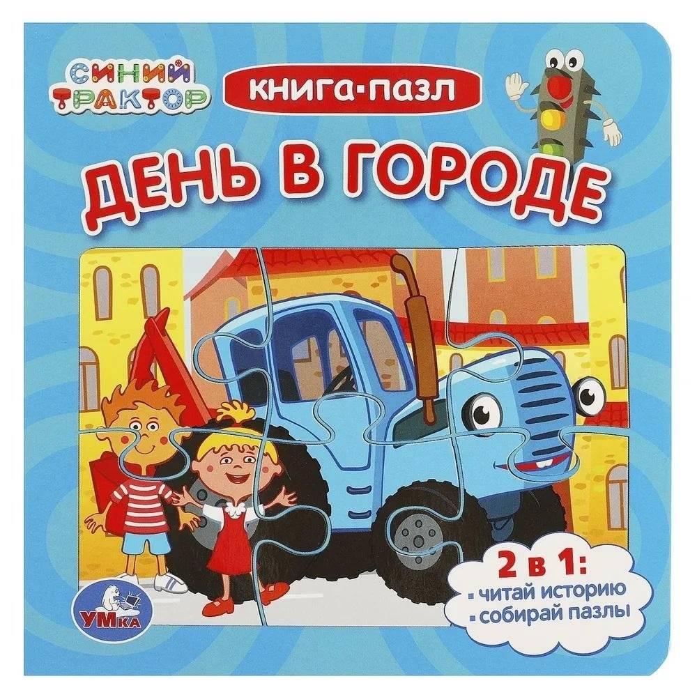 День в городе. Синий Трактор. Книга-пазл | A Day in the City. Blue Tractor. Puzzle Book