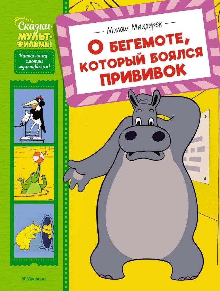О бегемоте, который боялся прививок | The Hippo Who Was Afraid of Shots