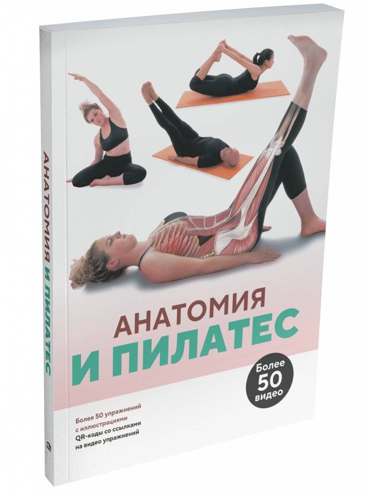 Анатомия и пилатес | Anatomy and Pilates