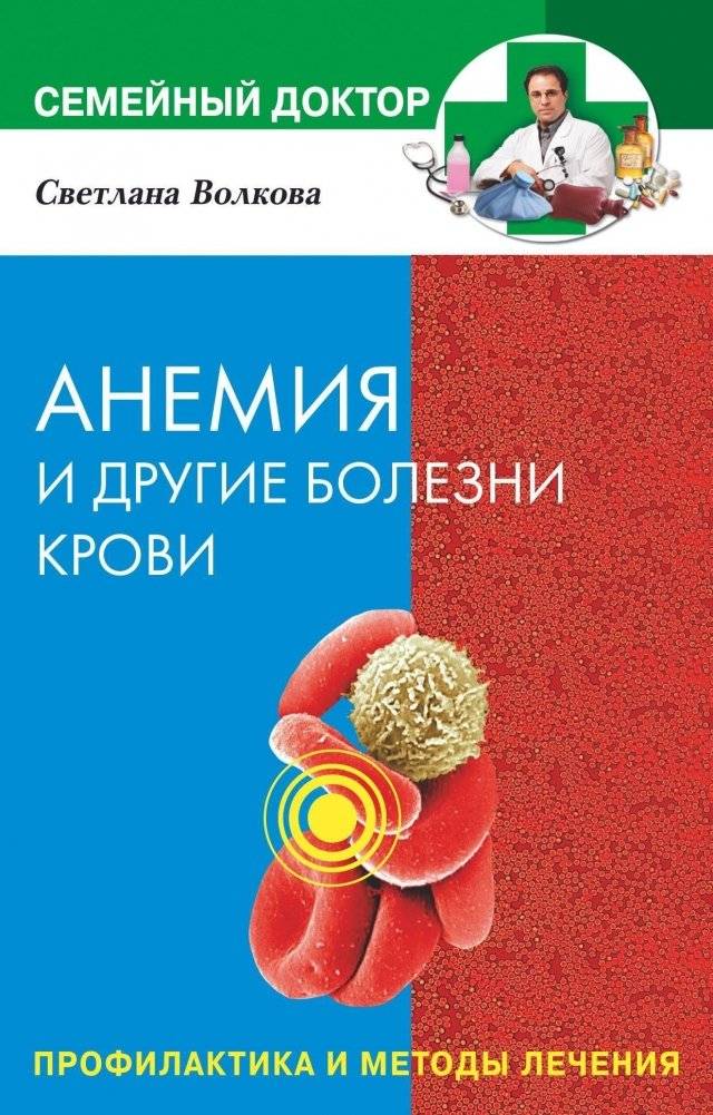 Анемия и другие болезни крови | Anemia and Other Blood Diseases