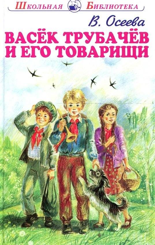 Васёк Трубачев и его товарищи | Vasyok Trubachev and His Friends