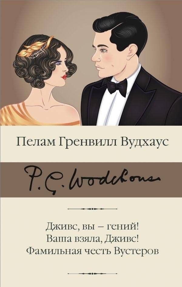 Дживс, вы – гений! Ваша взяла, Дживс! Фамильная честь Вустеров | Jeeves, You're a Genius! Over to You, Jeeves! The Wodehouse Family Honour