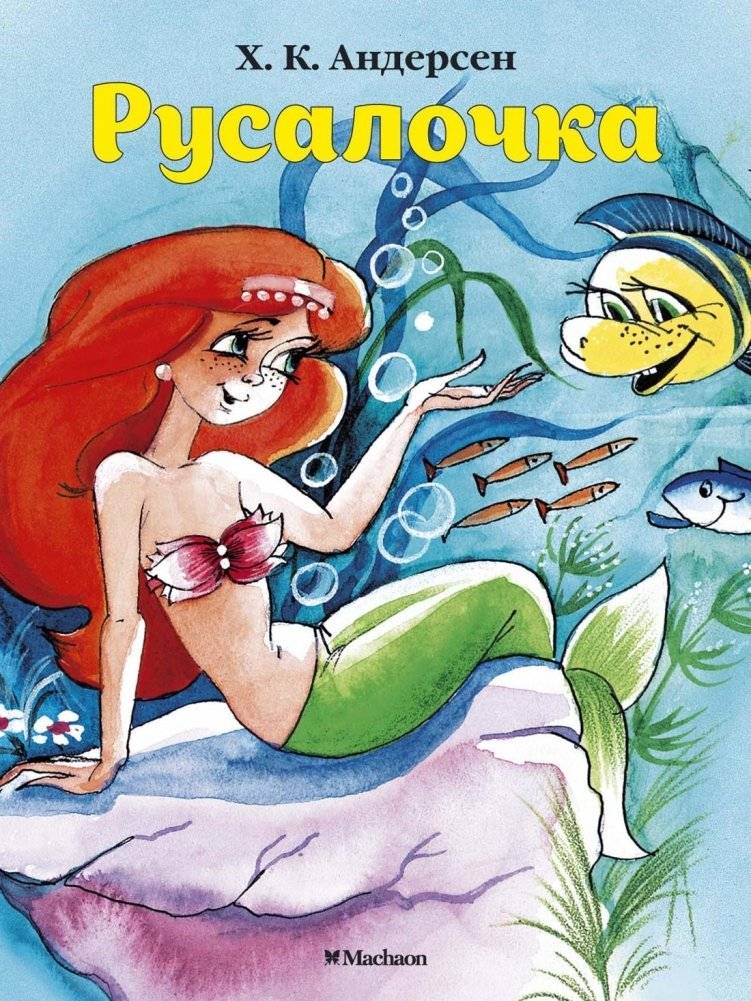 Русалочка | The Little Mermaid