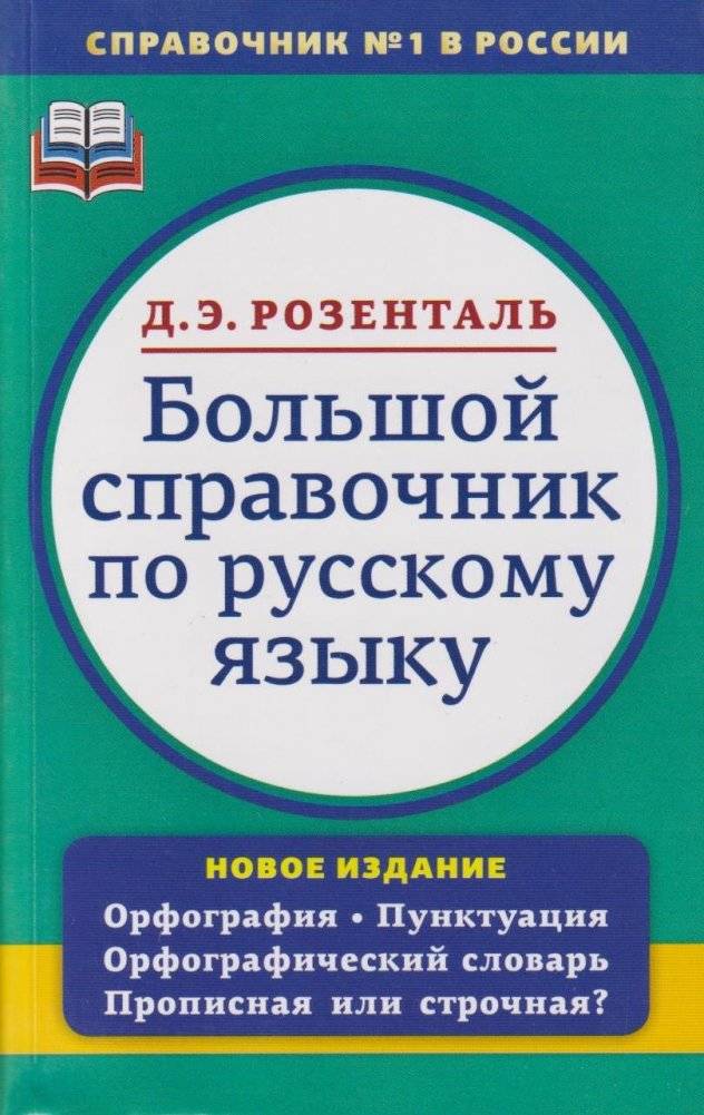 Большой справочник по русскому языку