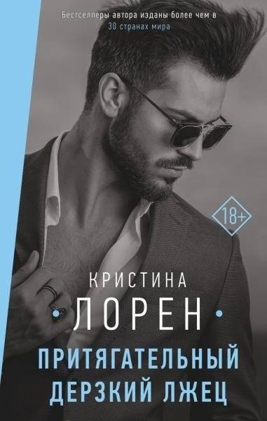 Притягательный дерзкий лжец | The Alluring Bold Liar