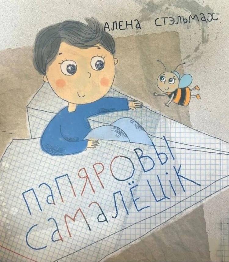 Папяровы самалёцік | Paper Airplane