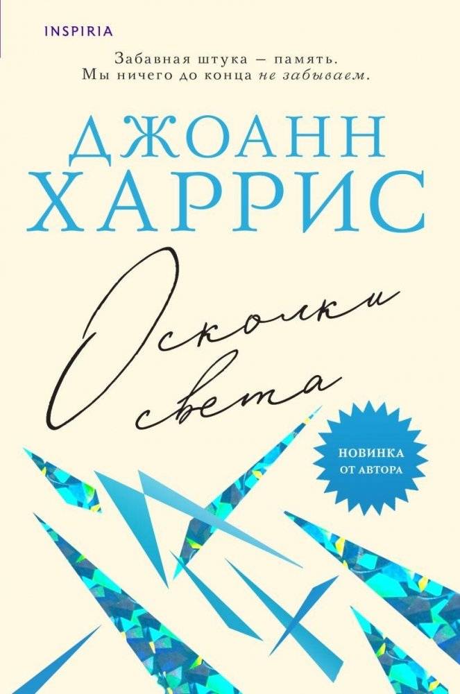 Осколки света | Shards of Light