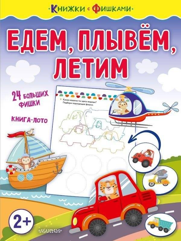 Едем, плывем, летим | We Go, We Sail, We Fly