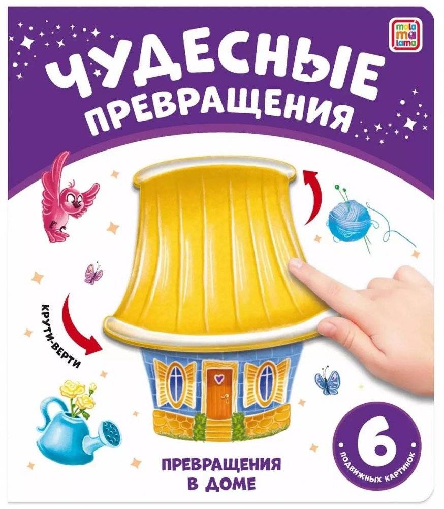 Чудесные превращения. Превращения в доме | Wonderful Transformations. Transformations in the House