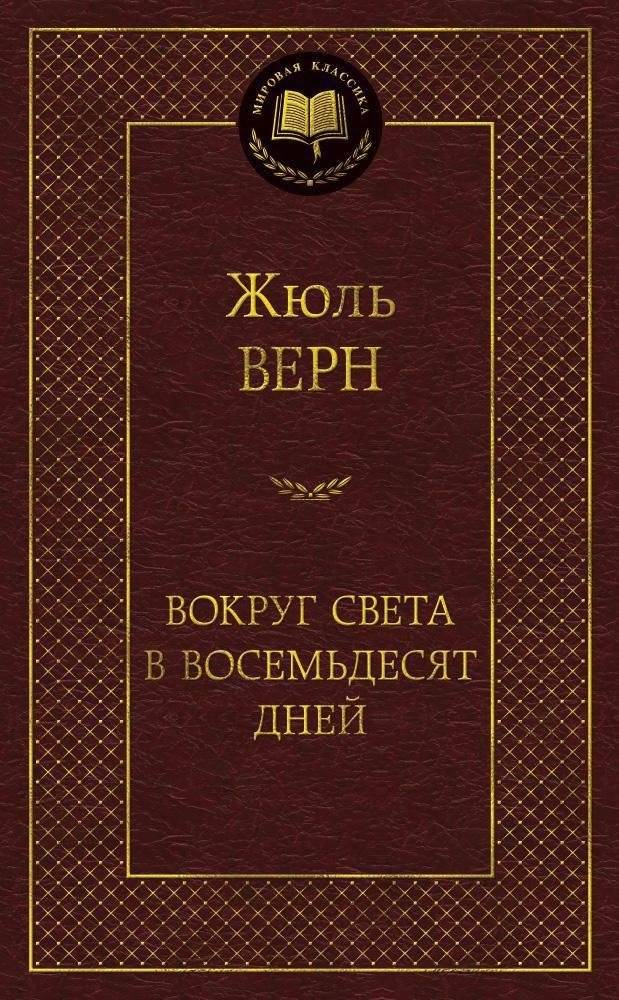 Вокруг света в восемьдесят дней | Around the World in Eighty Days