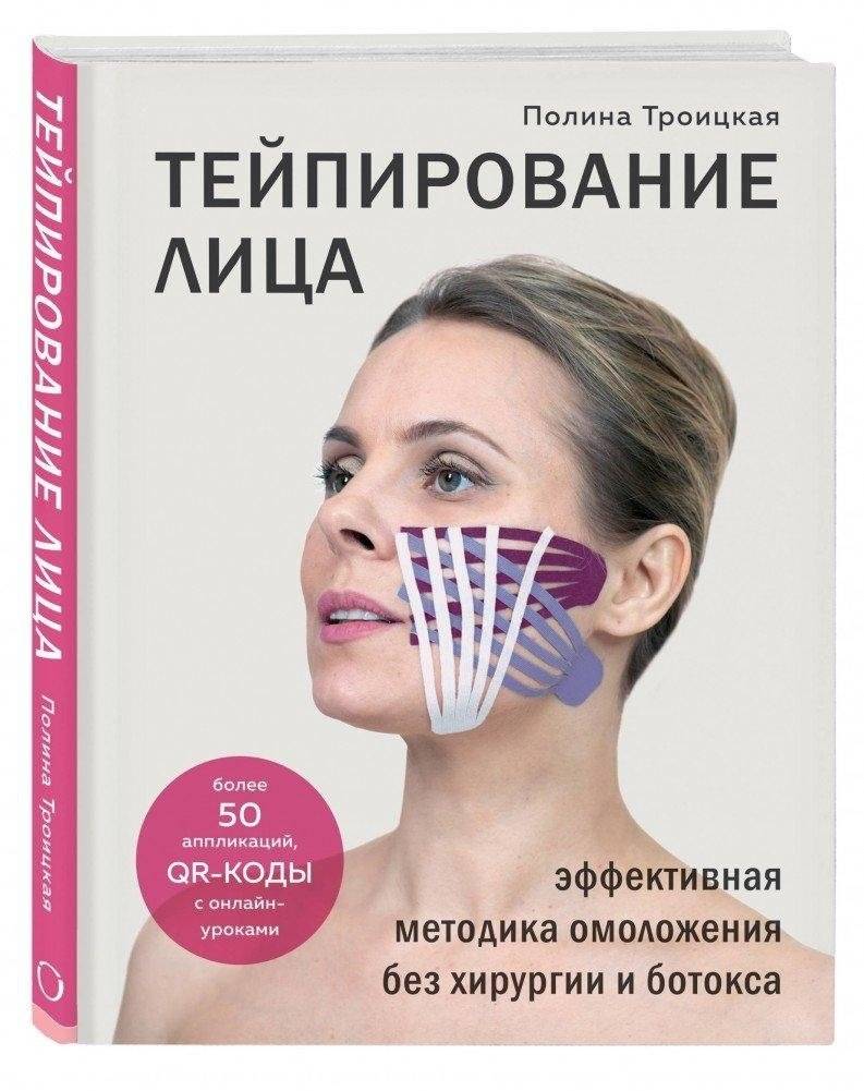 Тейпирование лица. Эффективная методика омоложения без хирургии и ботокса | Facial Taping: Effective Rejuvenation Without Surgery or Botox