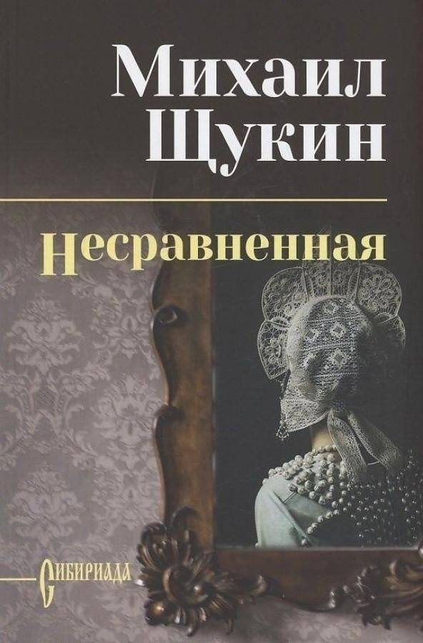 Несравненная | The Incomparable