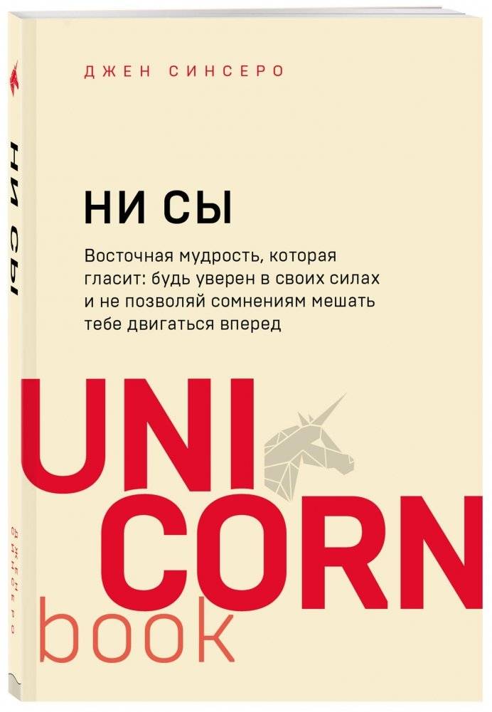 НИ СЫ. Восточная мудрость, которая гласит: будь уверен в своих силах и не позволяй сомнениям мешать тебе двигаться вперед | You Can. Eastern Wisdom for Self-Belief and Forward Momentum