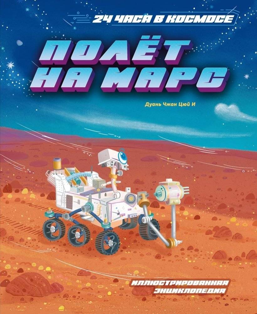 Полёт на Марс | Flight to Mars