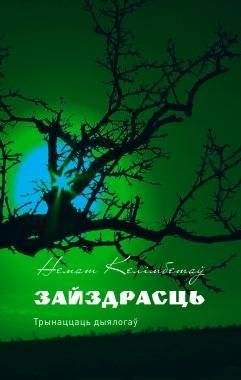 Зайздрасць. Трынаццаць дыялогаў | Envy: Thirteen Dialogues