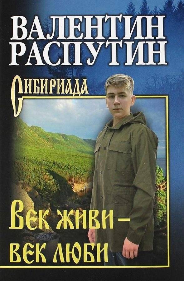 Век живи — век люби | Live a Century, Love a Century