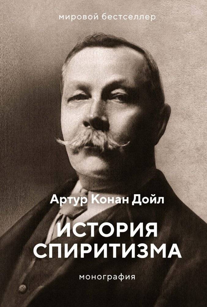 История спиритизма. Монография | The History of Spiritualism: A Monograph