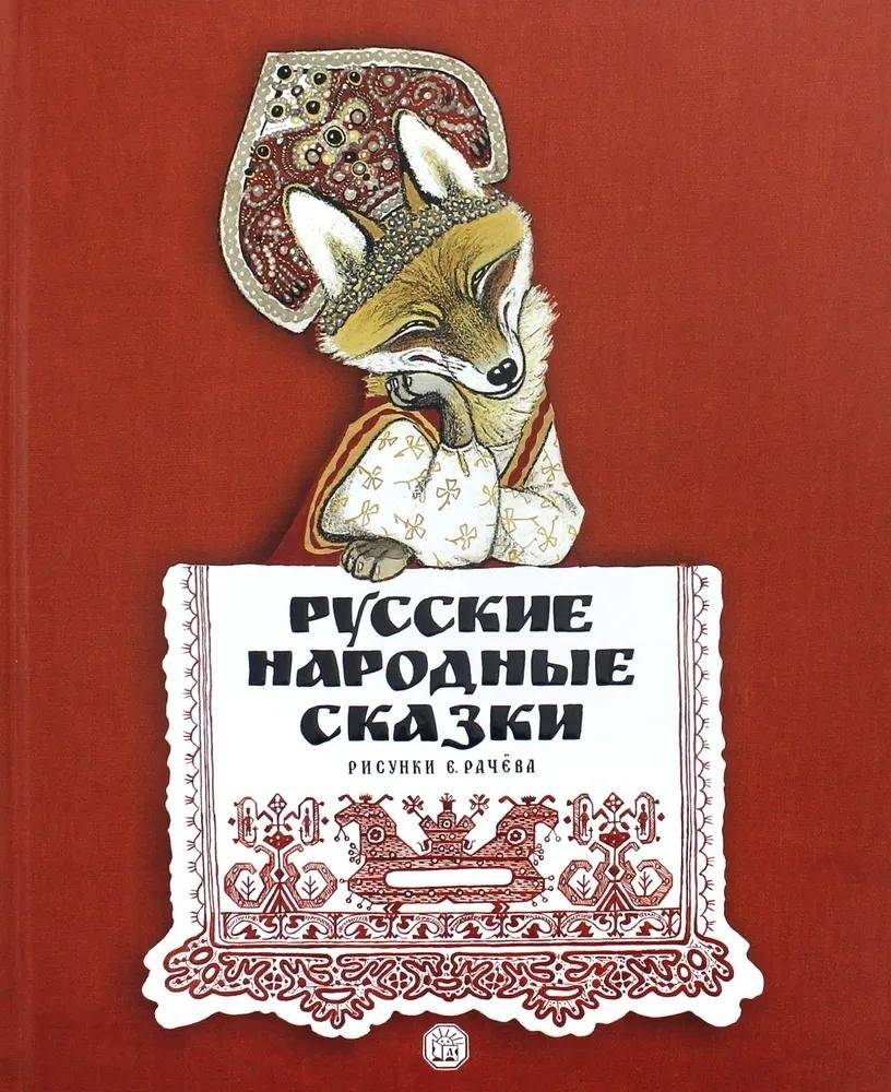 Русские народные сказки. Рисунки Е. Рачёва | Russian Folk Tales. Illustrations by E. Rachev