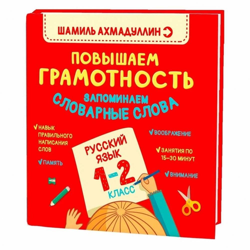 Книга-тренажер по русскому языку. Повышаем Грамотность. Запоминаем словарные слова 1-2 класс