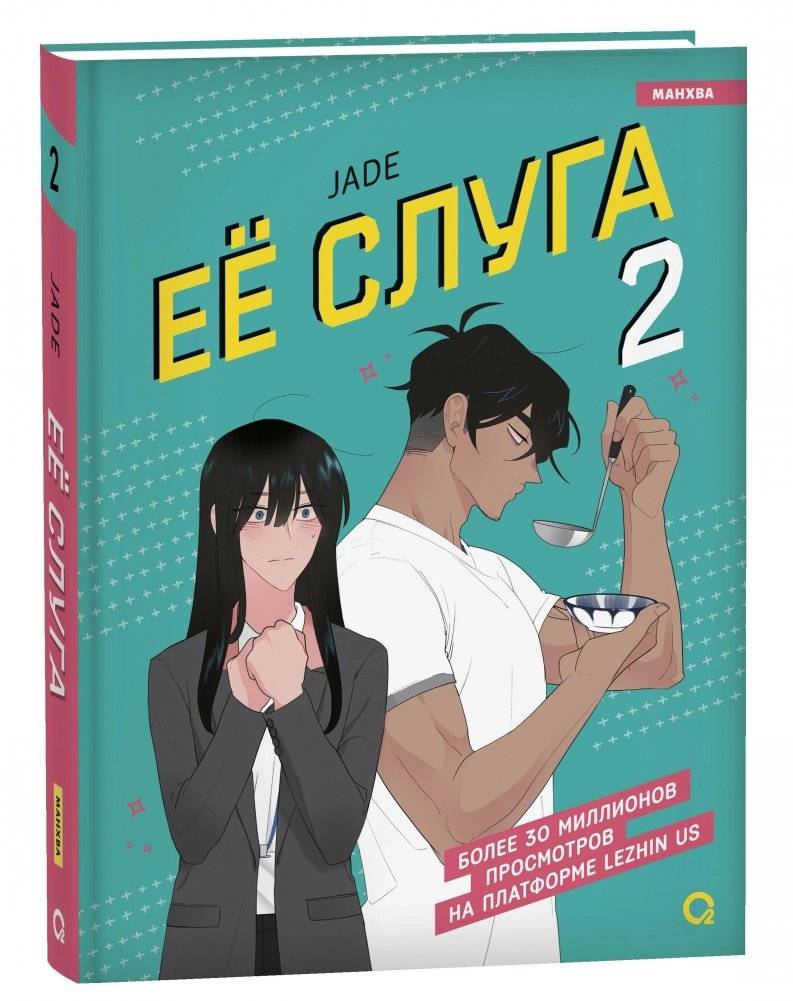 Ее слуга. Том 2 | Her Butler. Vol. 2