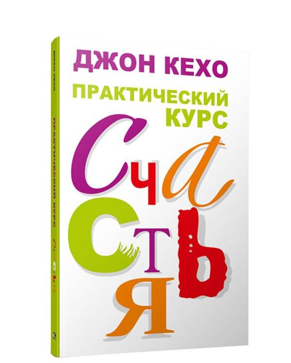 Практический курс счастья | A Practical Course in Happiness