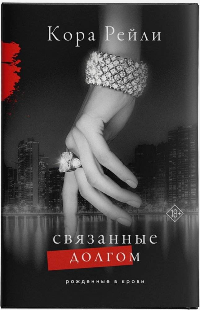 Связанные долгом | Bound by Duty