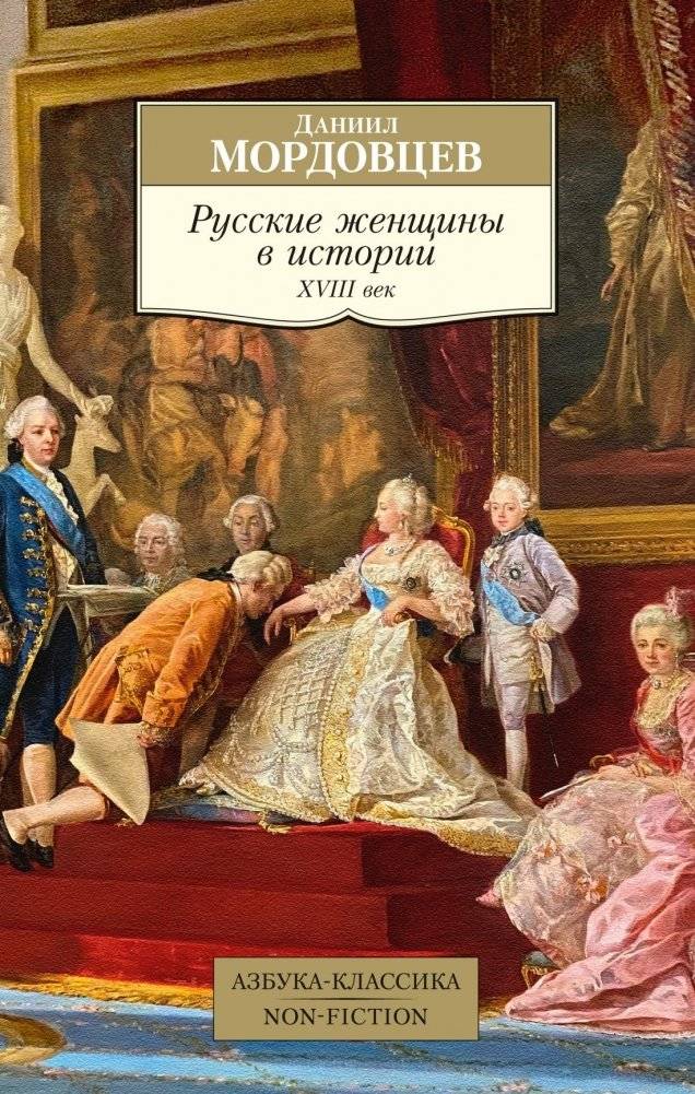 Русские женщины в истории. XVIII век | Russian Women in History: The 18th Century