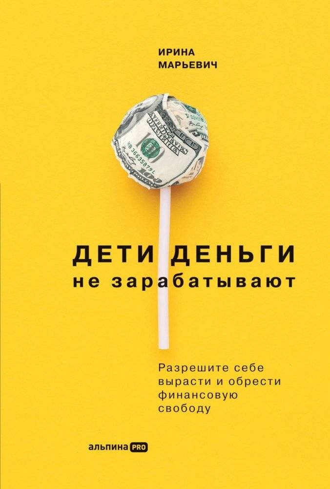 Дети деньги не зарабатывают. Разрешите себе вырасти и обрести финансовую свободу | Children Don't Earn Money. Allow Yourself to Grow Up and Achieve Financial Freedom