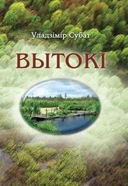 Вытокі: Журналісцкія шляхі-дарогі Уладзіміра Субата | The Source: Journalistic Journeys of Uladzimir Subat