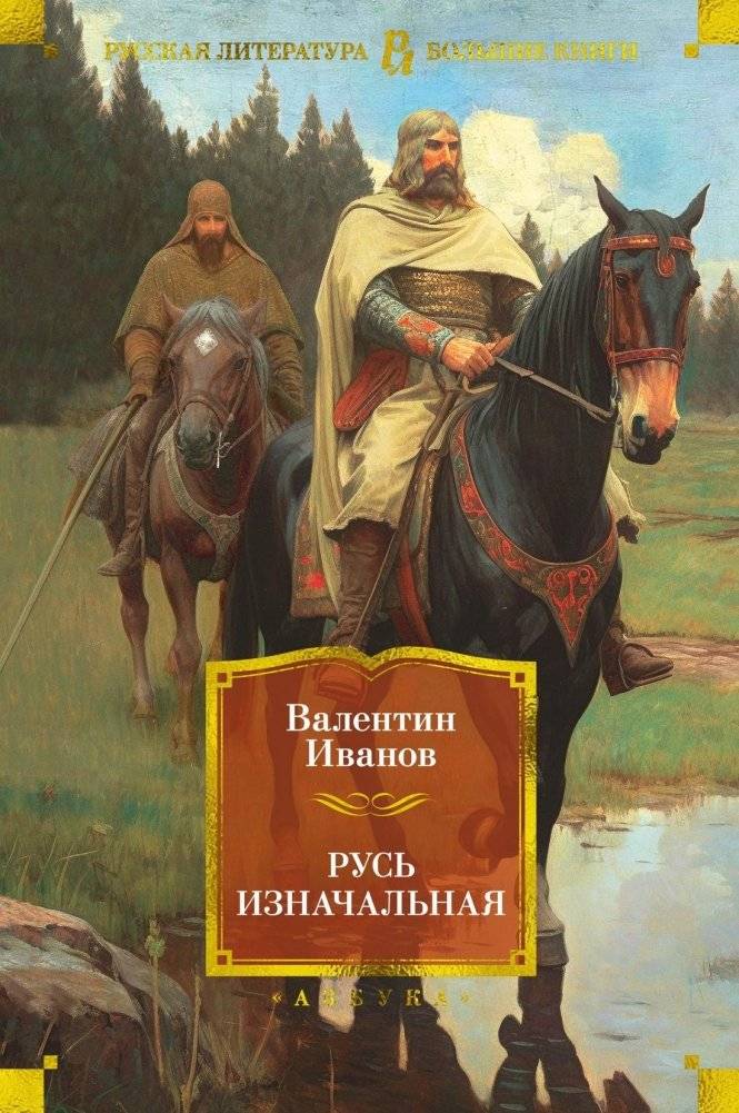 Русь изначальная | Ancient Rus