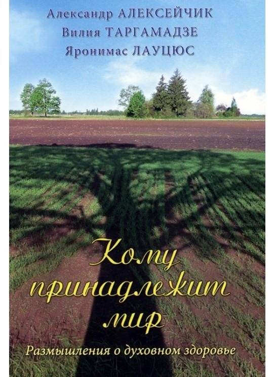 Кому принадлежит мир: размышления о духовном здоровье | Who Owns the World: Reflections on Spiritual Health