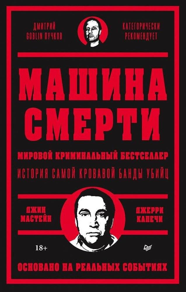 Машина смерти | Death Machine