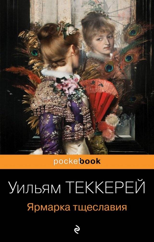 Ярмарка тщеславия | Vanity Fair
