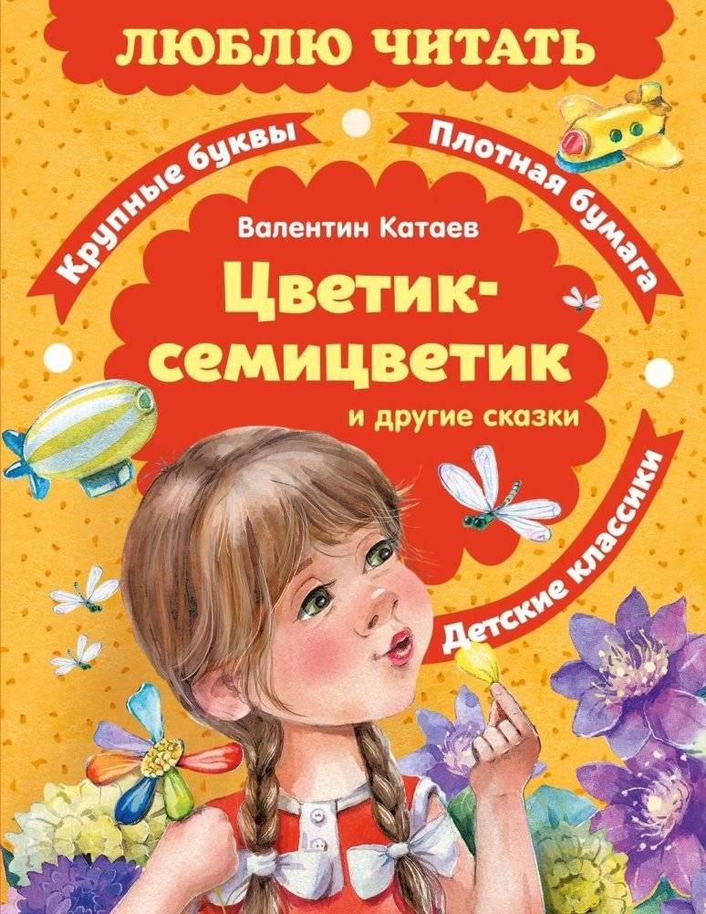 Цветик‑семицветик. Сказки | Flower of Seven Colors: Fairy Tales