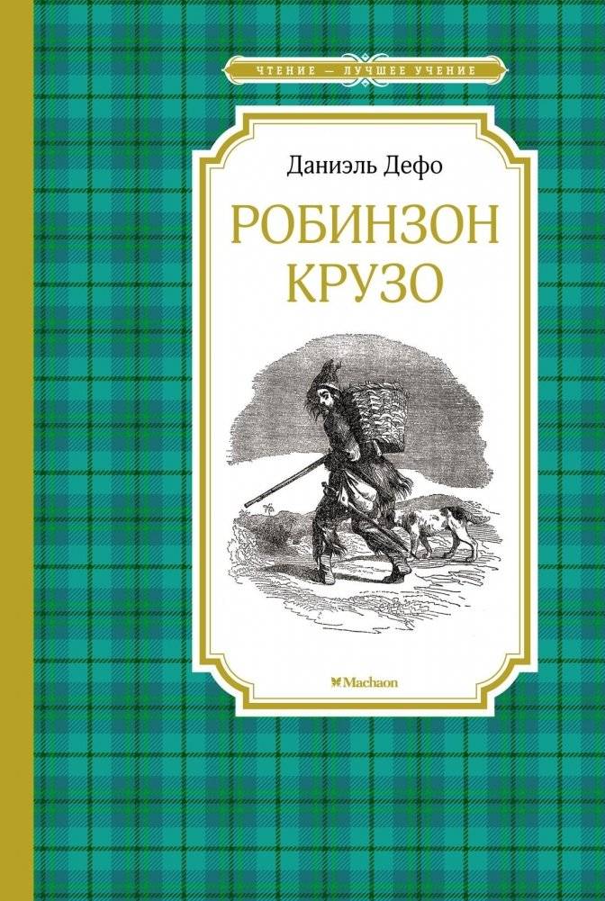 Робинзон Крузо | Robinson Crusoe