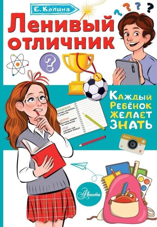 Ленивый отличник | The Lazy Achiever