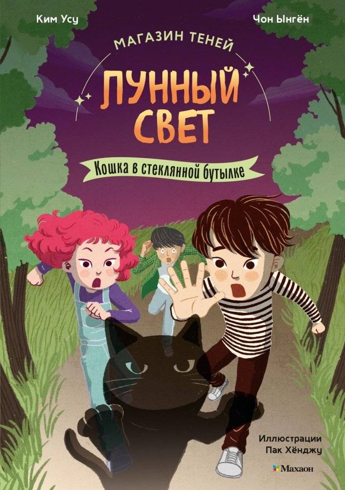 Магазин теней «Лунный свет». Кошка в стеклянной бутылке | Moonlight Shadows: The Cat in the Glass Bottle